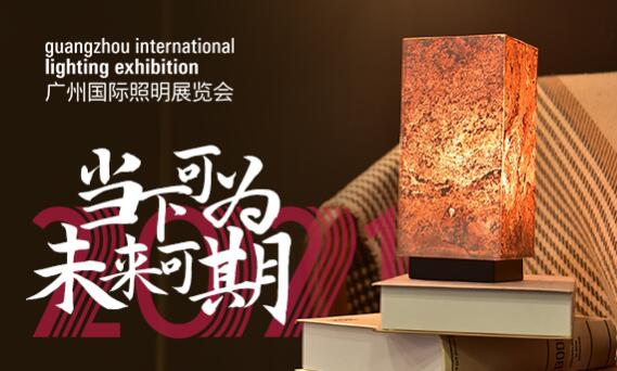 Exposición de iluminación internacional de Guangzhou 2021 